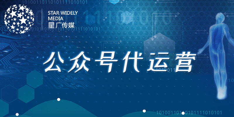 公眾號代運(yùn)營