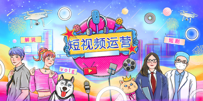 長春短視頻運(yùn)營